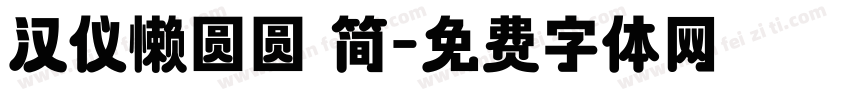 汉仪懒圆圆 简字体转换